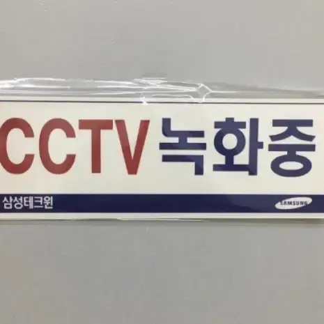 가성비대박 보안용 아크릴cctv 경고판