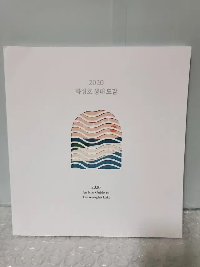 새상품-  2020 화성호 생태도감