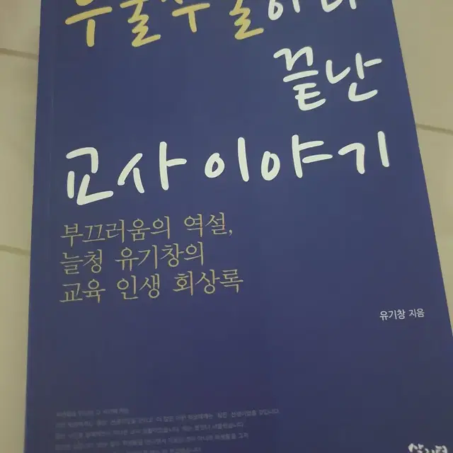 교대 사범대 생기부 쓰기 좋은 책 우물쭈물하다 끝난 교사이야기