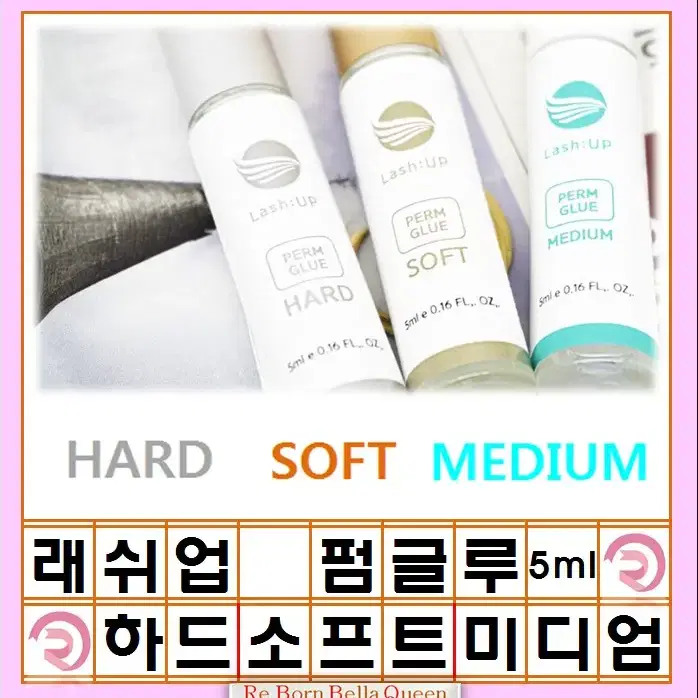 펌글루3종.래쉬업.펌글루3종 속눈썹펌글루 하드.소프트.미듐 5ml 래쉬업