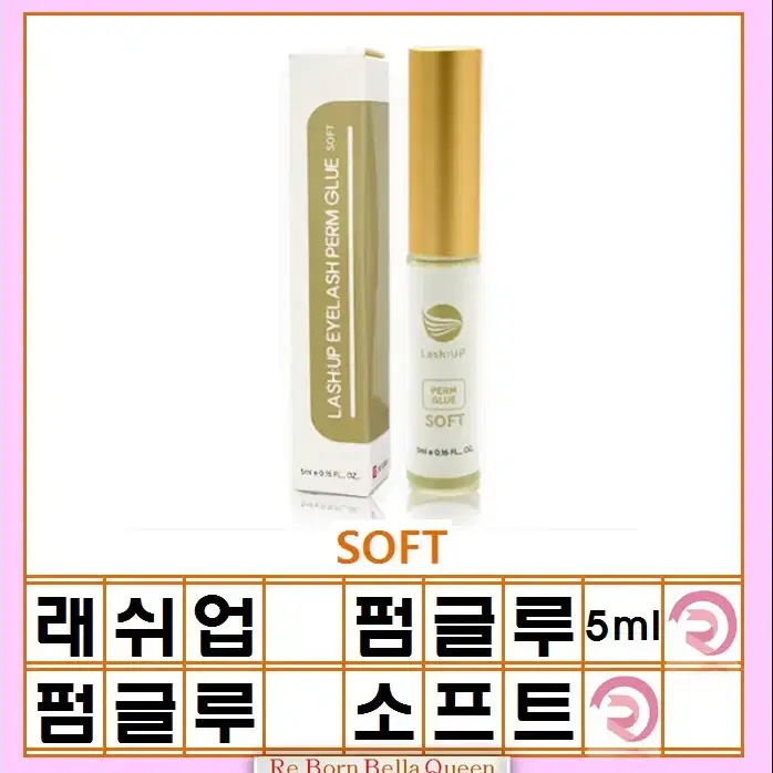 소프트 펌글루3종.래쉬업.펌글루3종 속눈썹펌글루 하드.소프트.미듐 5ml