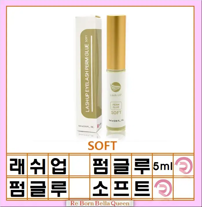 소프트 펌글루3종.래쉬업.펌글루3종 속눈썹펌글루 하드.소프트.미듐 5ml