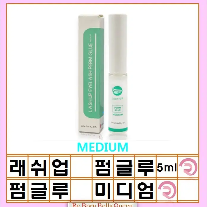 미디엄 펌글루3종.래쉬업.펌글루3종 속눈썹펌글루 하드.소프트.미듐 5ml