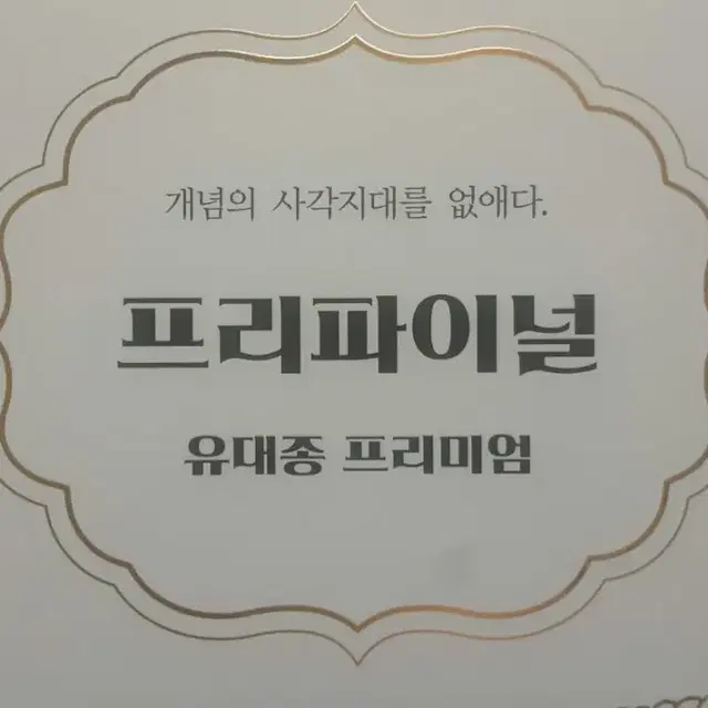 큰울림 국어 유대종 프리파이널 유대종 프리미엄