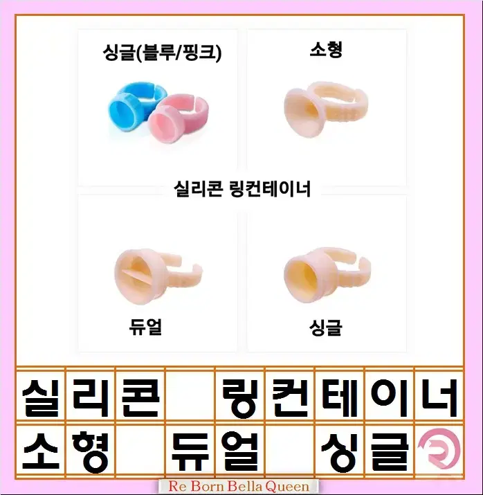 실리콘링컨테이너 1봉지 100ea 반영구재료 실리콘링컨테이너3종 싱글듀얼