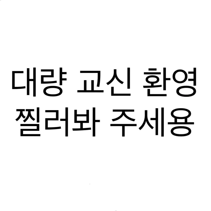 교신 대량교신