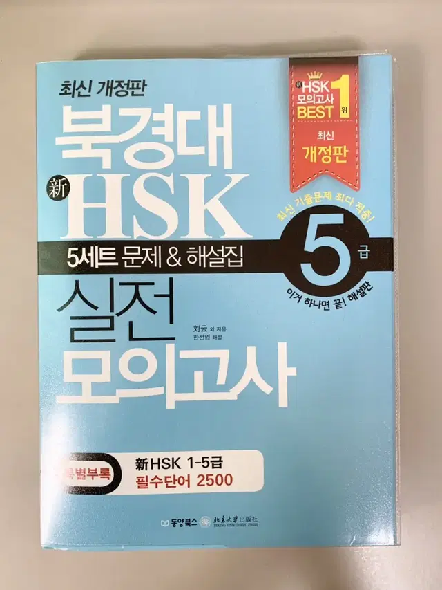 북경대 신hsk 5급 실전 모의고사