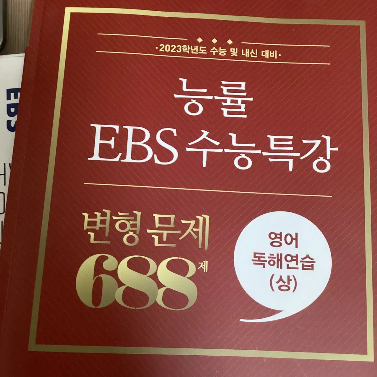 능률 EBS 수능특강 (영어독해연습 상) 변형문제 688제 새 상품 판매