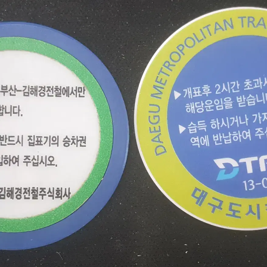 김해경전철 & 대구 지하철 할인 승차권 각 1종