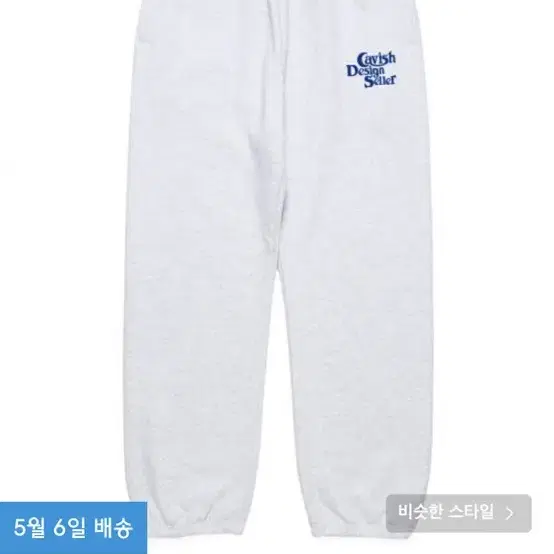 카비시 SELLER LOGO SWEATPANTS LIGHT GREY(CV