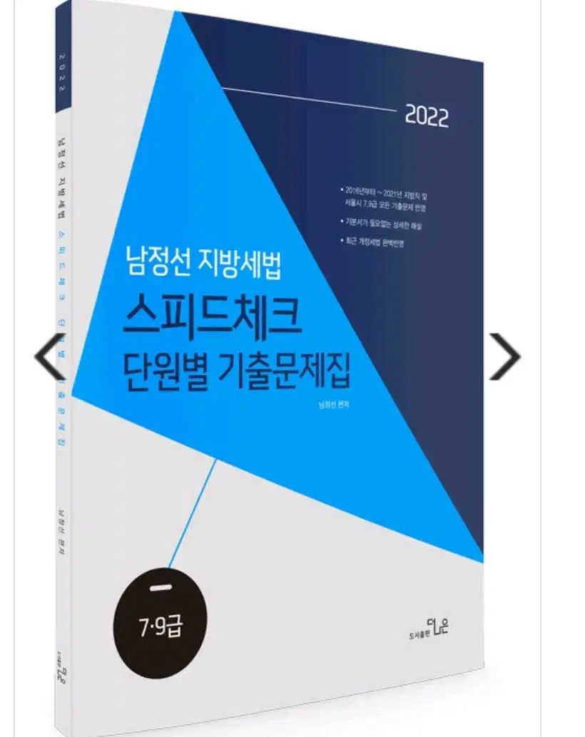 2022 Namjeongseon Local Tax Law Past Papers