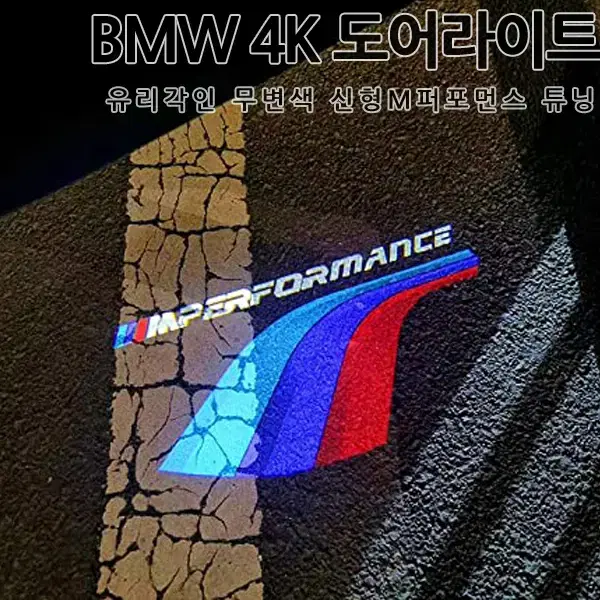 BMW M 퍼포먼스 도어라이트 판매합니다.