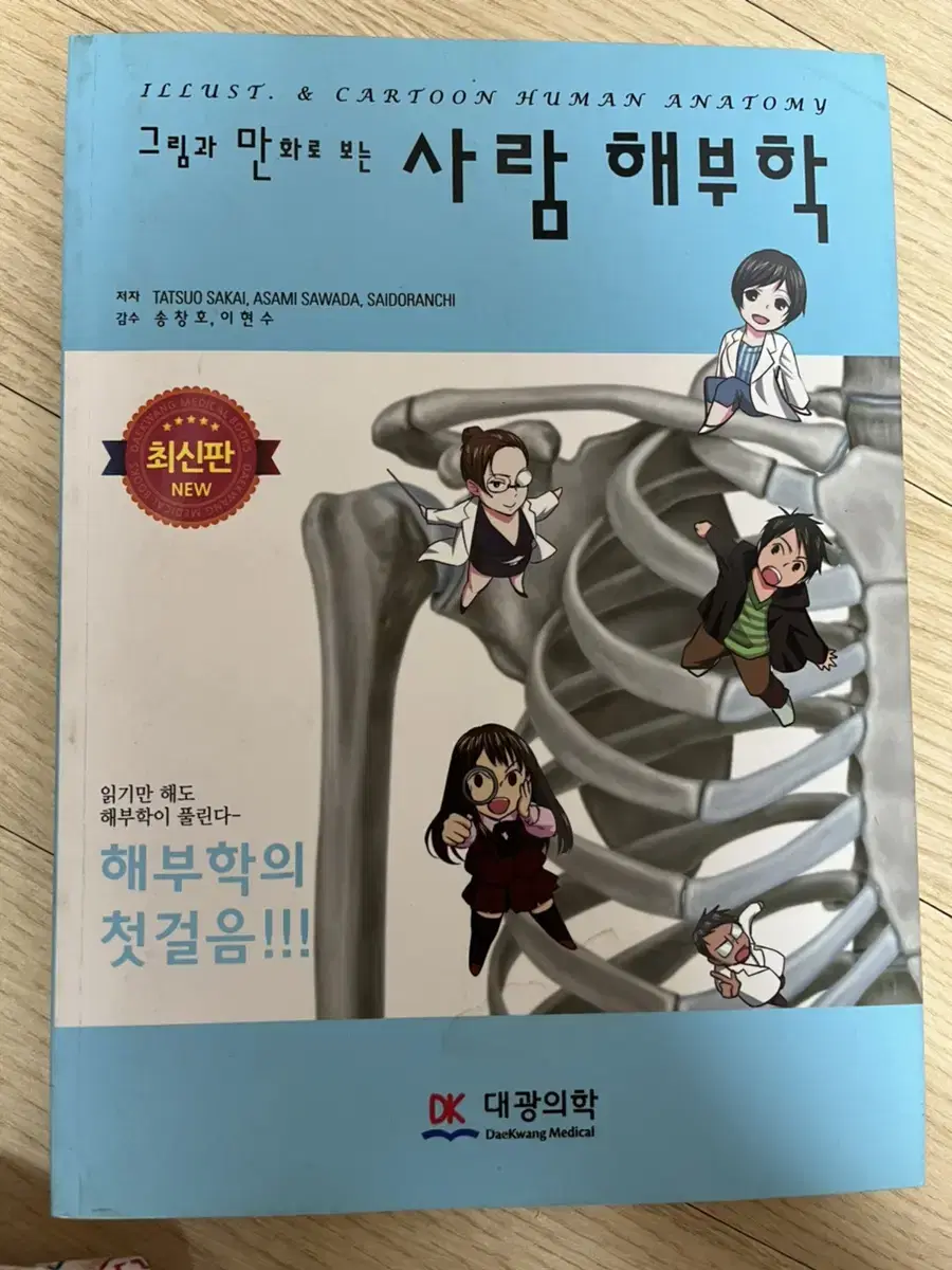 [대광의학](그림과 만화로 보는)사람 해부학