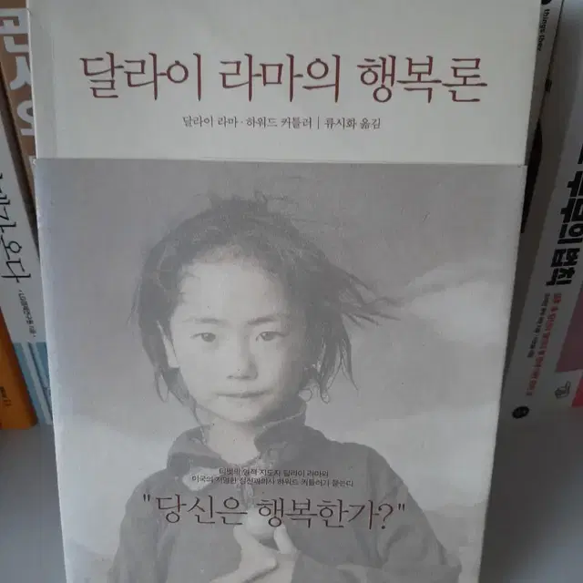 달라이라마의 행복론 .거의 새책