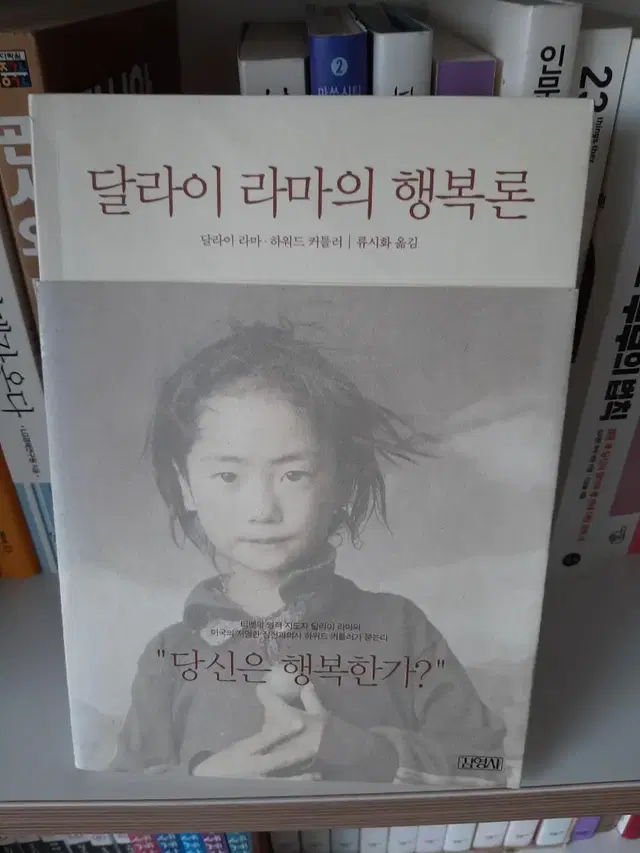 달라이라마의 행복론 .거의 새책