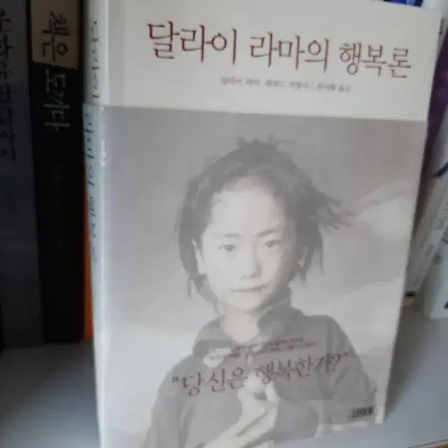 달라이라마의 행복론 .거의 새책