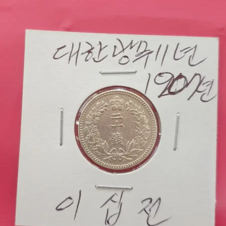 옛날돈 구한국 대한 광무11년 (1907)년 이십전 