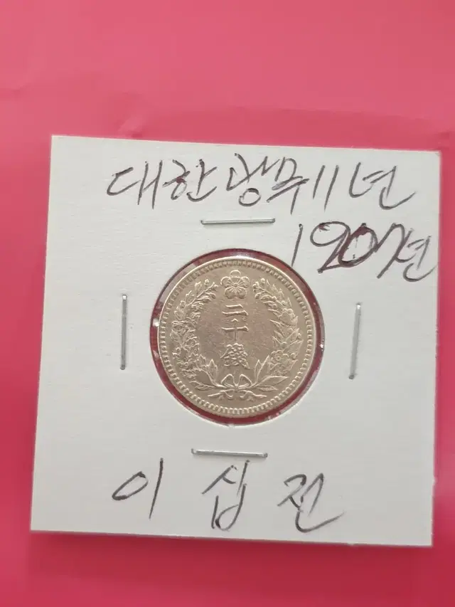 옛날돈 구한국 대한 광무11년 (1907)년 이십전 