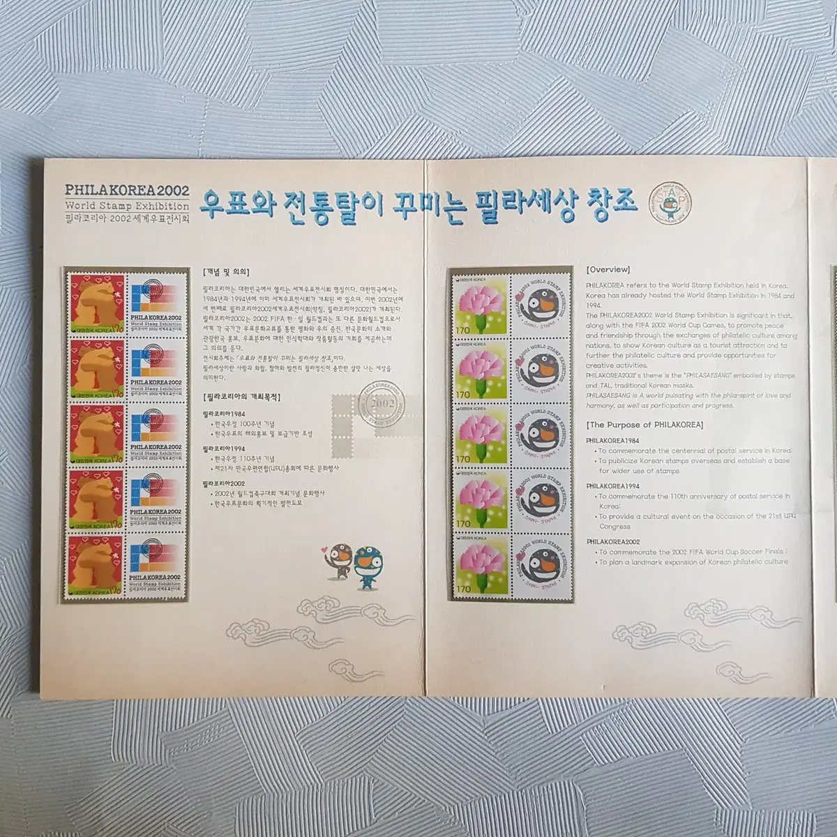 필라코리아 2002 세계 우표전시회 기념 우표첩2,빼지2종