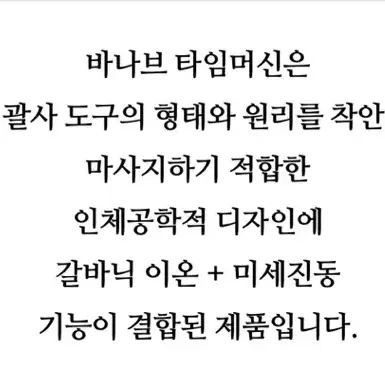 바나브 타임머신 마사지기