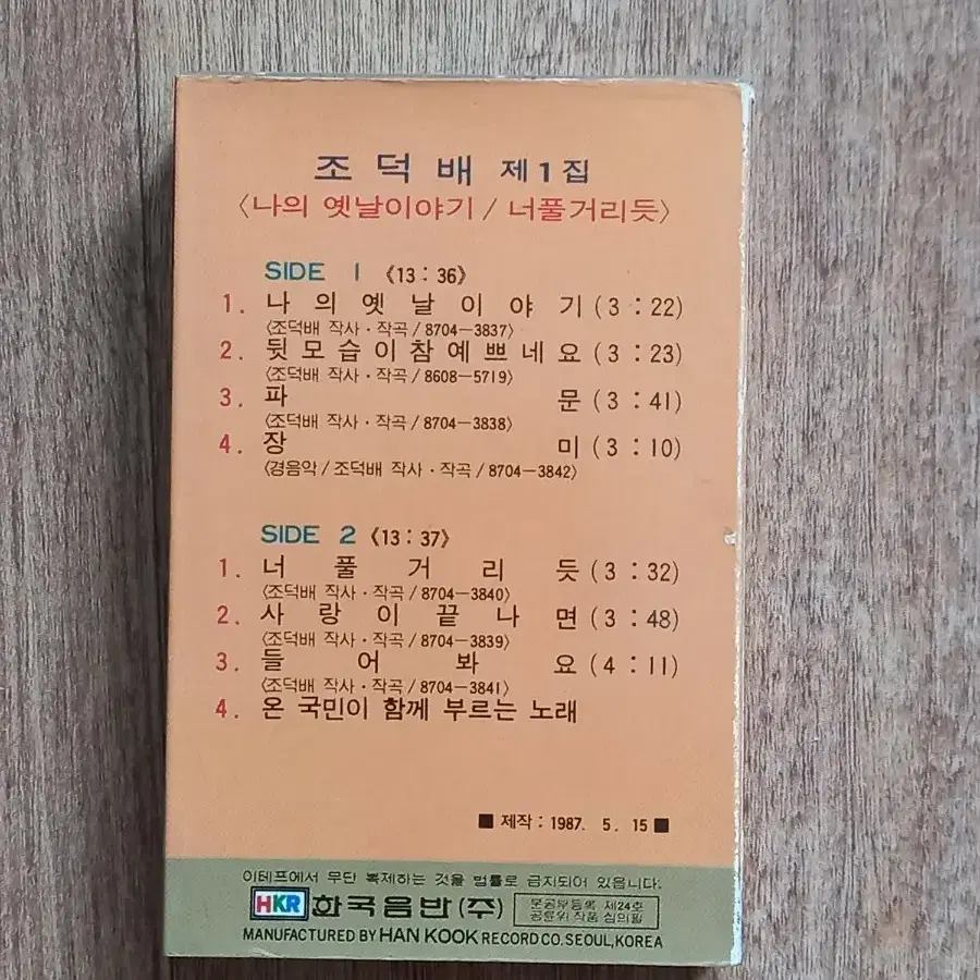 조덕배 카세트테이프