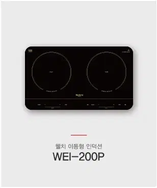 웰치 2구 인덕션 이동형  WEI-200P