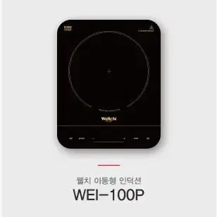 웰치 이동형 인덕션1구 쿡탑 WEI-100P