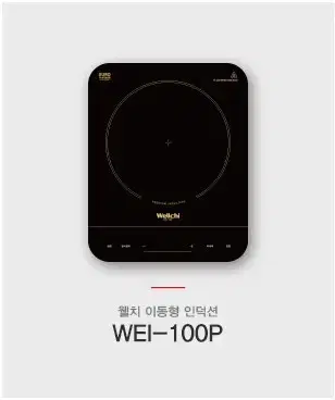 웰치 이동형 인덕션1구 쿡탑 WEI-100P