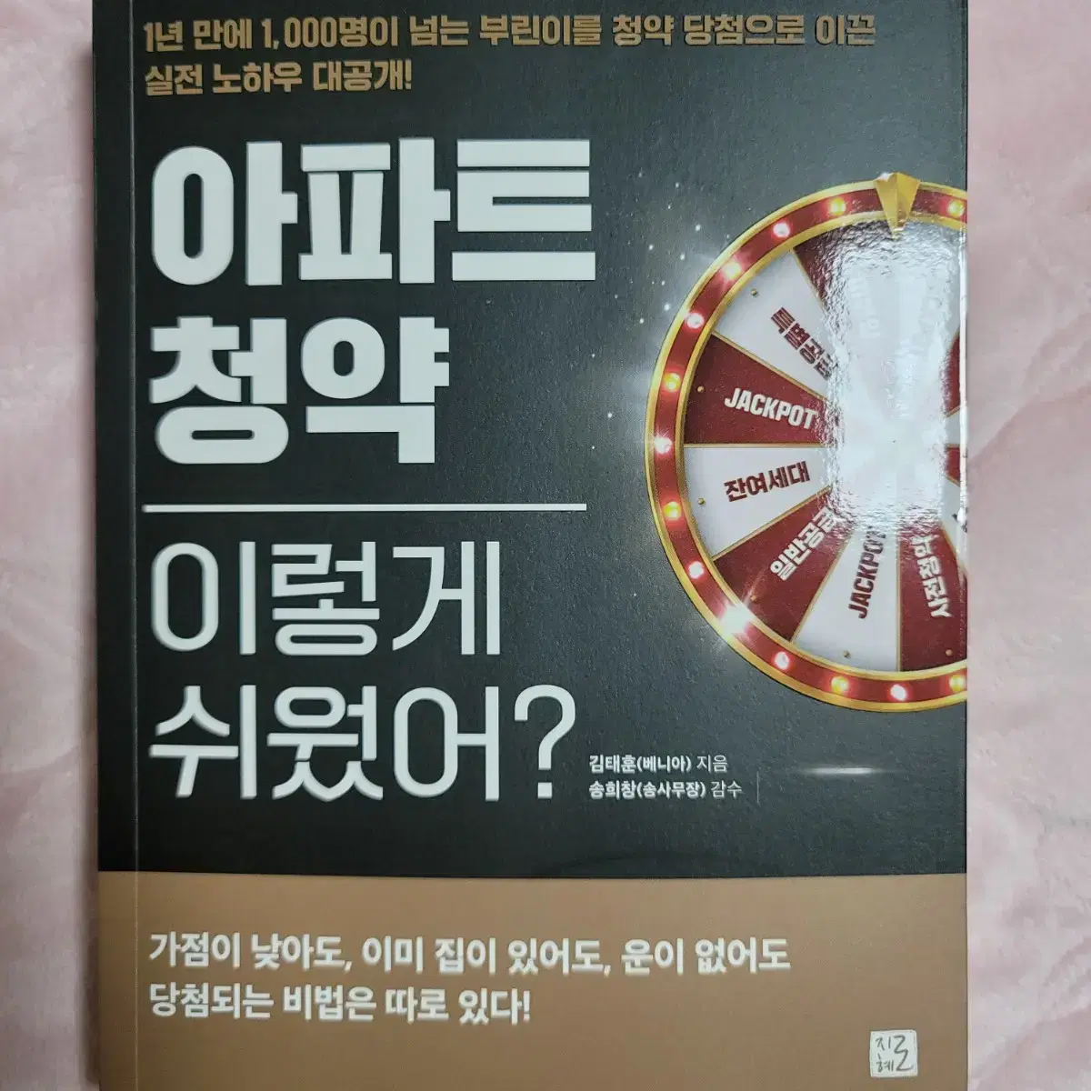 <아파트청약 이렇게 쉬웠어?>도서   *반값택배  가능