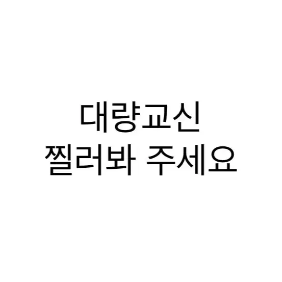 대량 교신 