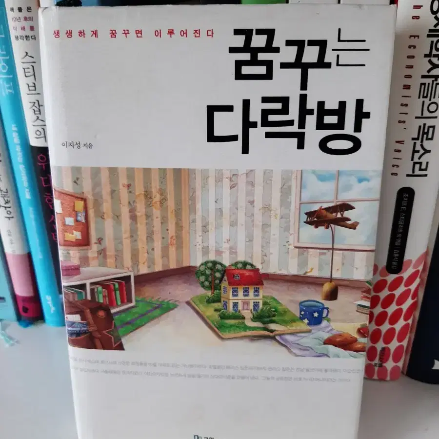 꿈꾸는 다락방 .거의 새책