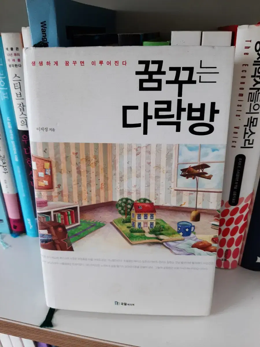 꿈꾸는 다락방 .거의 새책