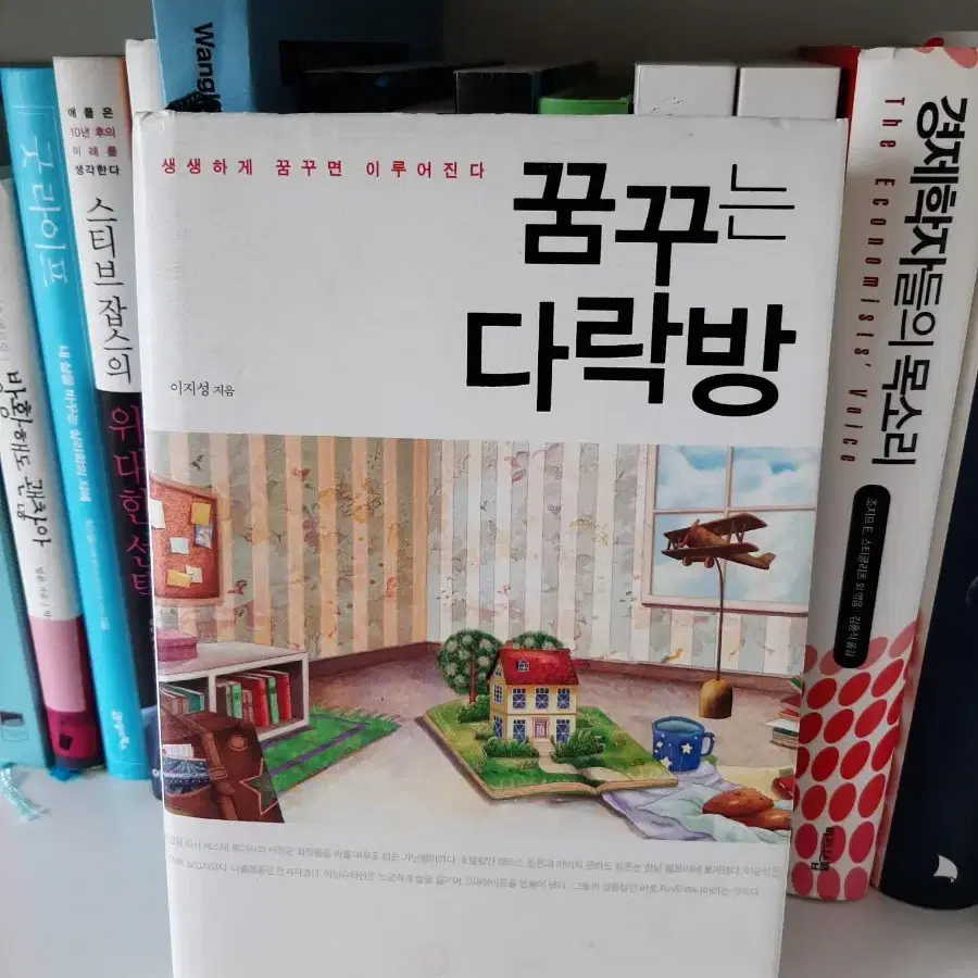 꿈꾸는 다락방 .거의 새책