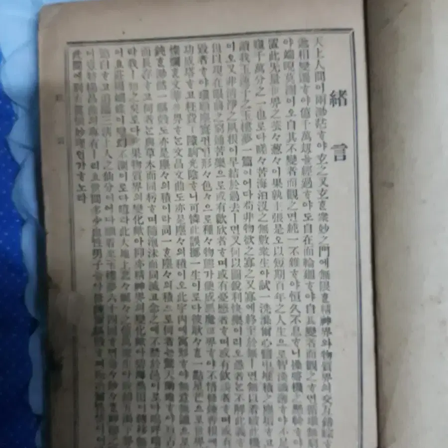 (고서적) 원본한문언토 옥루몽 제1권