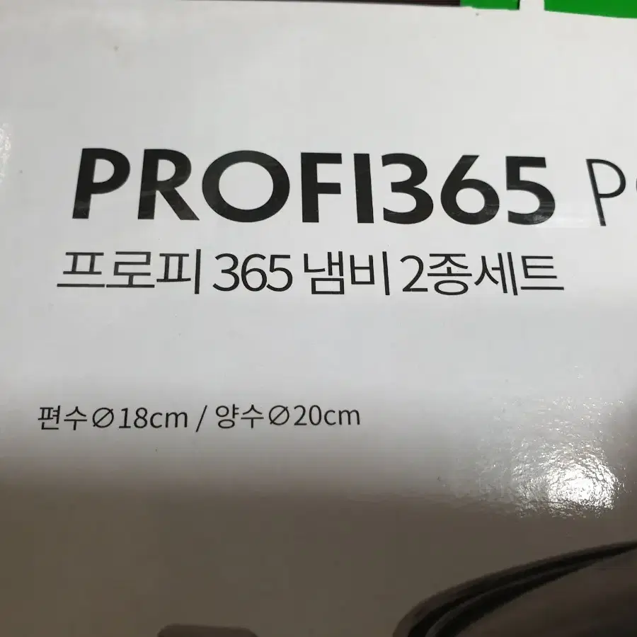 프로피 365스텐 냄비 2종 세트 팝니다