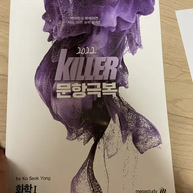 2022 killer 문항극복 고석용