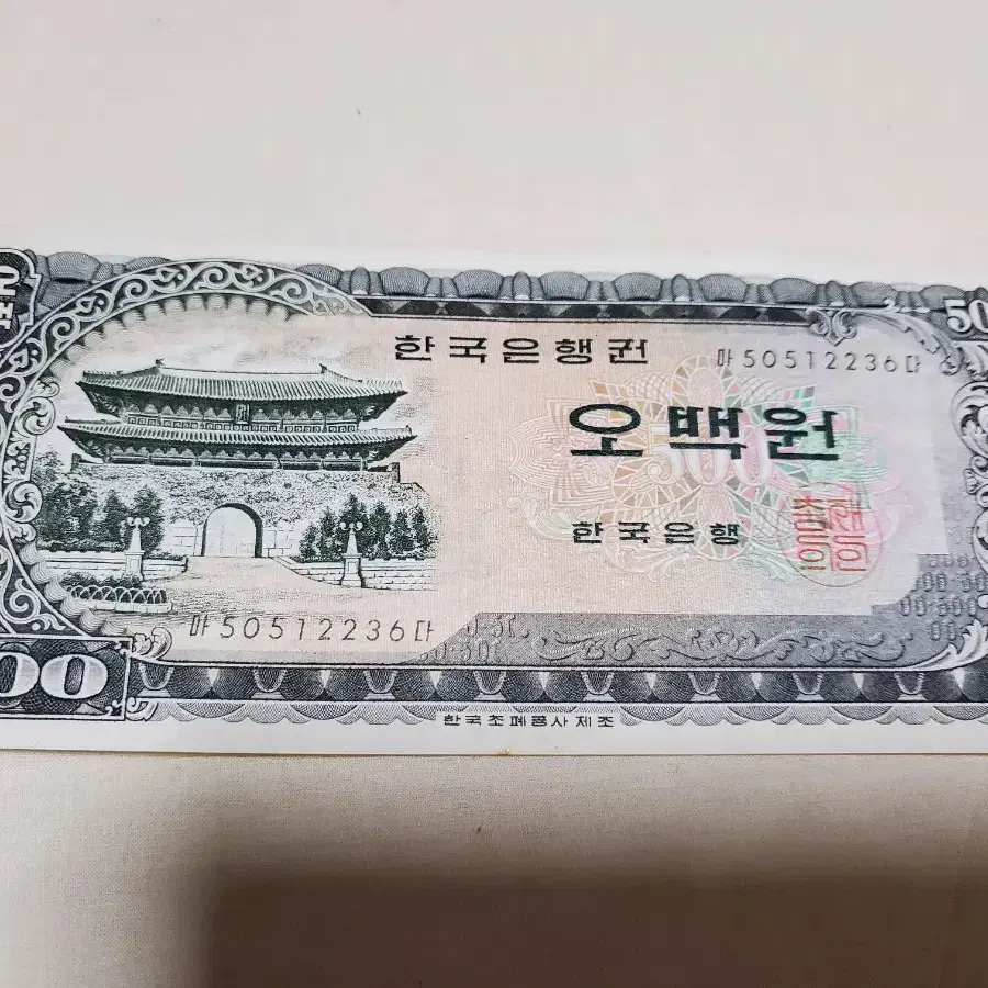 남대문 오백원 지폐