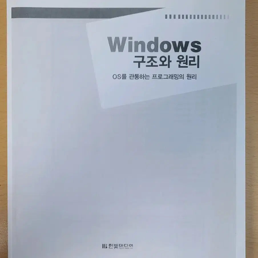 [제본] Windows 구조와 원리