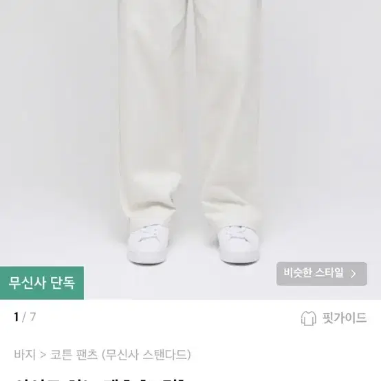 무탠다드 와이드치노팬츠 크림 새상품 판매