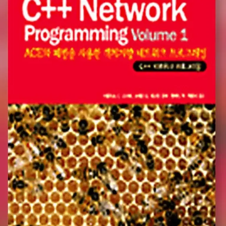 [제본] C++ Network Programming Volume 전2권