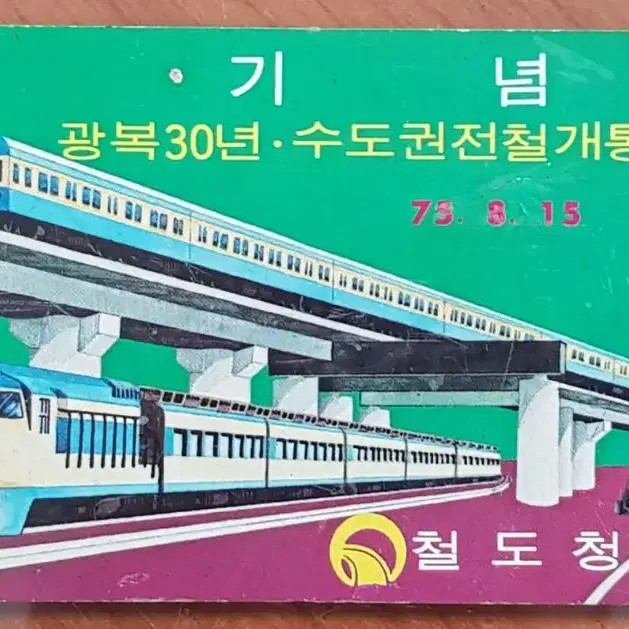 1975년 지하철 개통 1주년 기념 포켓 카드