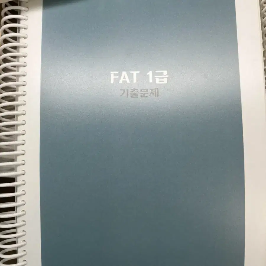 TAT2급,FAT1급 기출문제 제본