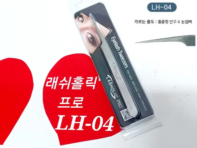 LH-04 핀셋 래쉬홀릭프로 속눈썹연장 전용 핀셋 LBK LB LP RV