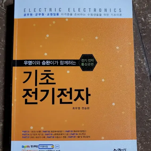 최우영 기초 전기전자