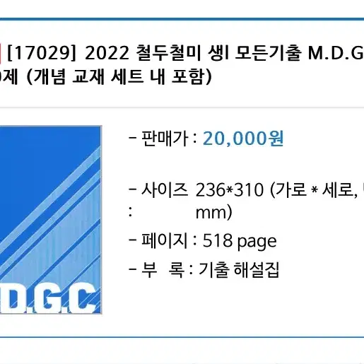 2022 메가스터디 생명과학1 한종철 철두철미 수능 기출 문제집