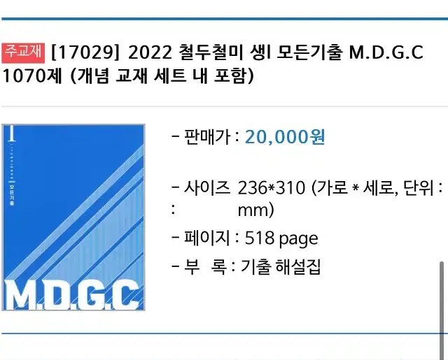 2022 메가스터디 생명과학1 한종철 철두철미 수능 기출 문제집