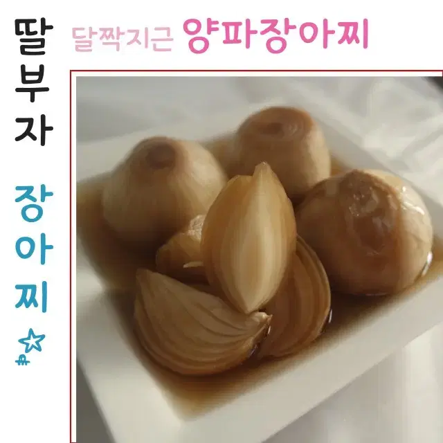 딸부자네] 새콤달콤 양파장아찌 1kg