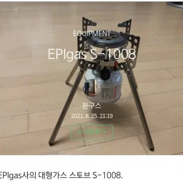 EPIGAS S 1008 버너 구합니다 | 브랜드 중고거래 플랫폼, 번개장터