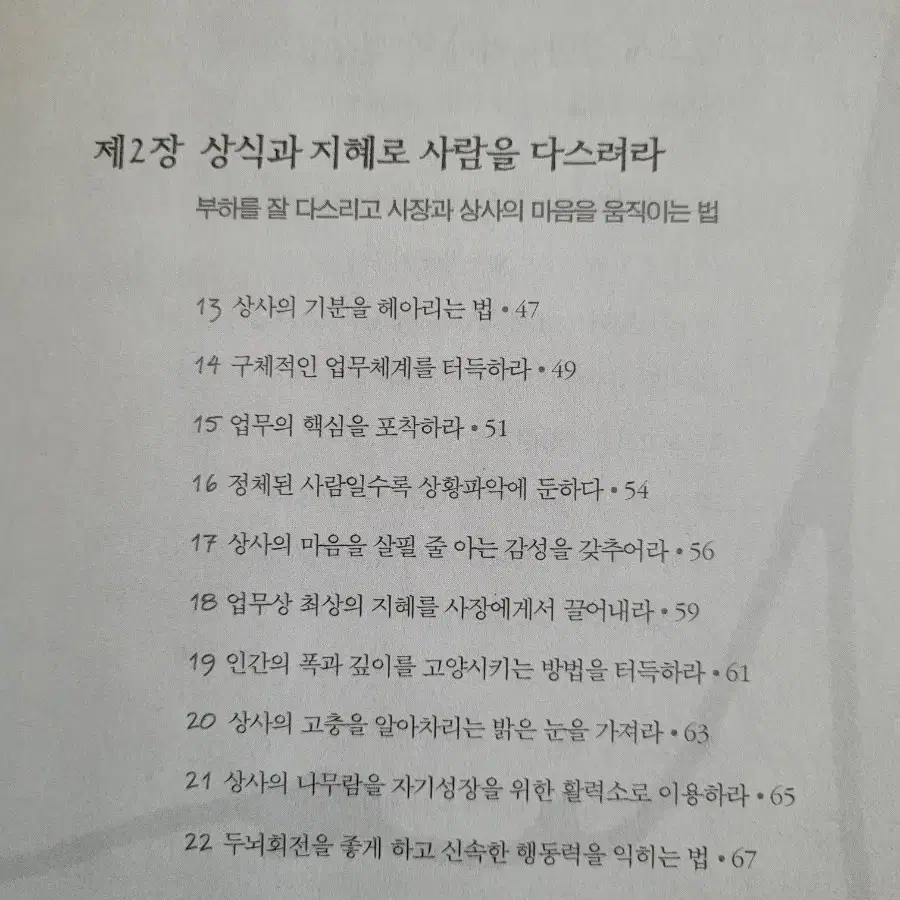 흐르는 물은 썩지 않는다 도서 처세술 자기계발 인간관계 경영 경제 직장