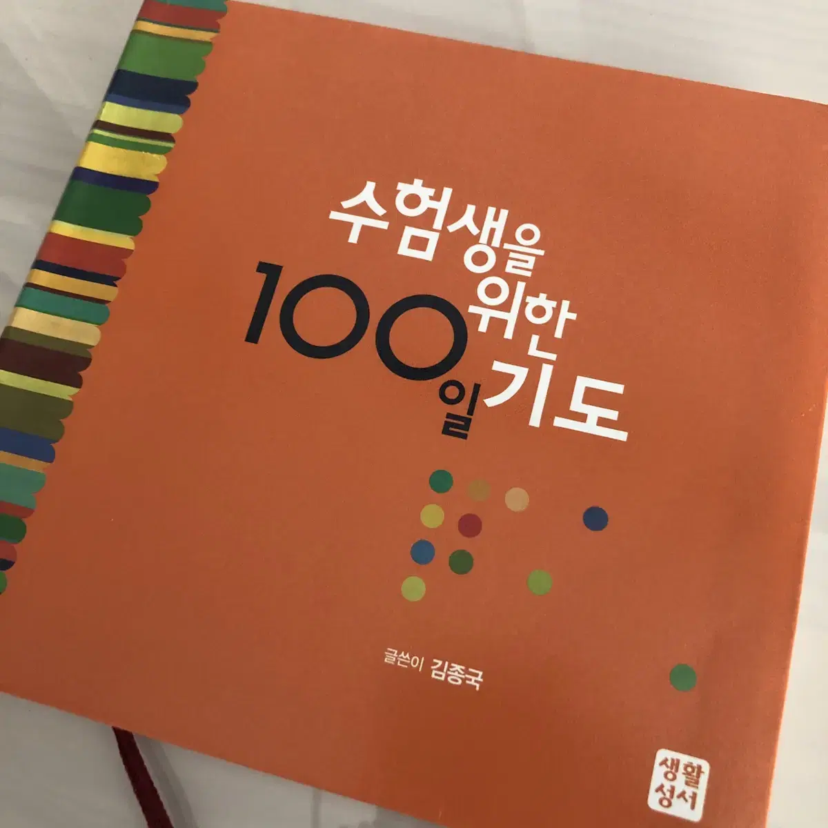 수험생을 위한 100일 기도 책 도서 생활성서